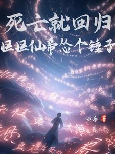区区仙帝怂个锤子最新章节