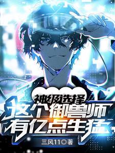 神级选择这个御兽师有亿点生猛全书视频