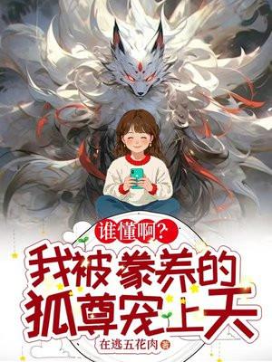第一章我被狐狸养大的
