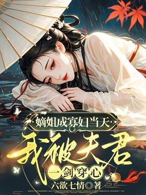 嫡姐是夫郎