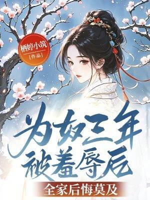 为奴讲了什么