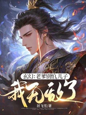 老爸别怕