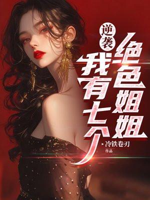 七个姐姐绝色倾城免费阅读