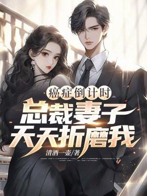 癌症倒计时总裁妻子天天折磨我大结局