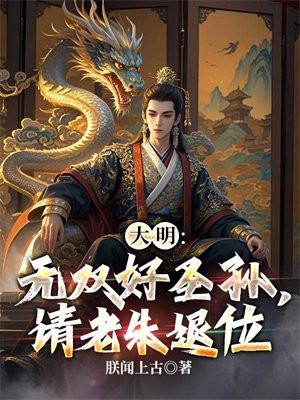 大明无双好圣孙请老朱退位
