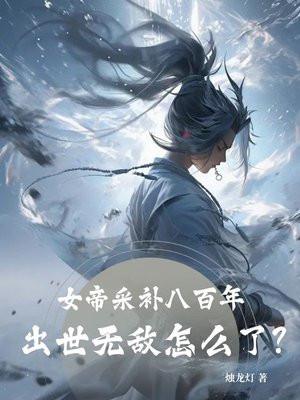 女帝苦修八百年