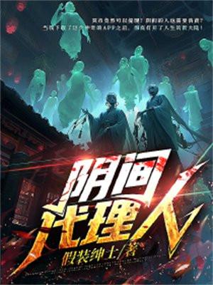 阴间代理人作者浮沉