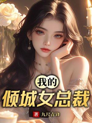 我的倾城女总裁txt