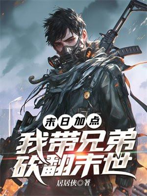 末日加点我带兄弟砍翻末世