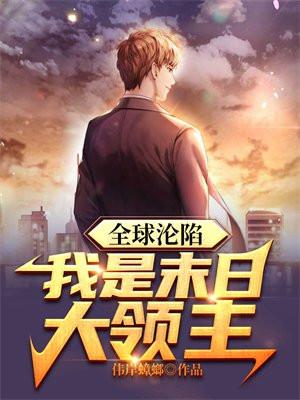全球沦陷我是末日大领主地图