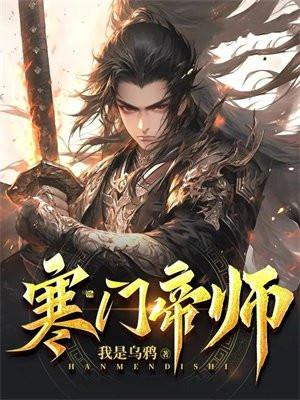 寒门帝师楚青颜