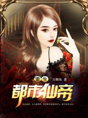 重生都市仙帝至尊