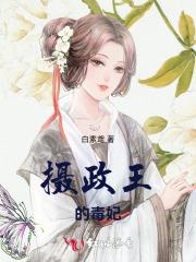 摄政王的毒妃全文免费阅读