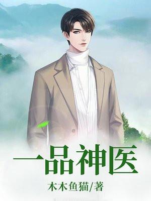 一品神医林九道TXT