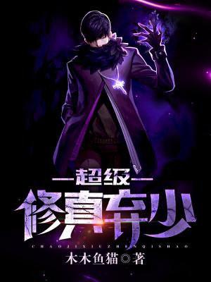 超级修真弃少第二季免费观看