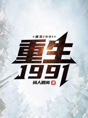 重生1991.开局迎娶绝美班长