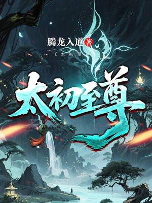 太初至尊令沙雕动画下 太初至尊令沙雕动画下