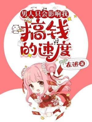 男人只会影响到我前进的步伐