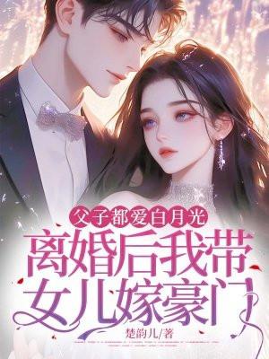 父子都爱白月光