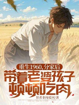 重生六零小媳妇要分家免费阅读