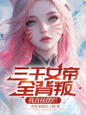 我直接摆烂第六十三章