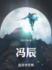 冯辰冯皖免费阅读全文最新章节