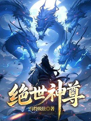 绝世神尊动漫