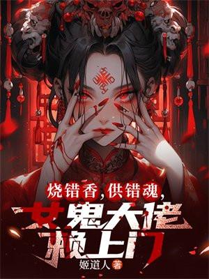 烧错香拜错佛