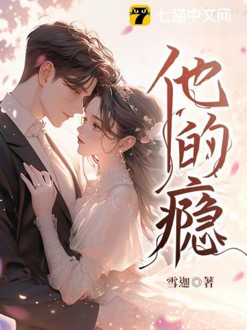 他的瘾全文无删减免费阅读