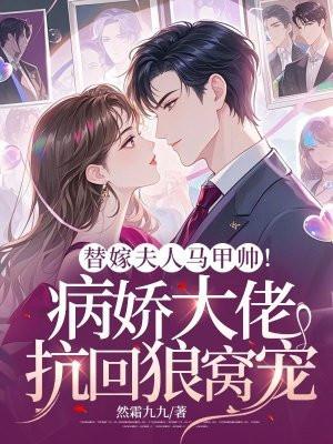 替嫁娇宠