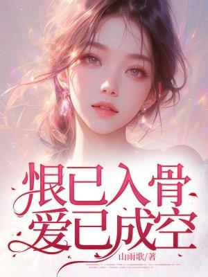 恨入骨 爱已殇2在线阅读