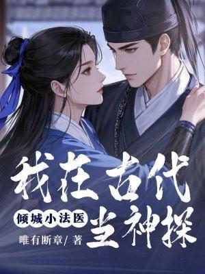 我在古代当法医全文免费阅读陆一楠 我在古代当法医全文免费阅读陆一楠