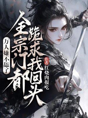 万人嫌竟是真少爷