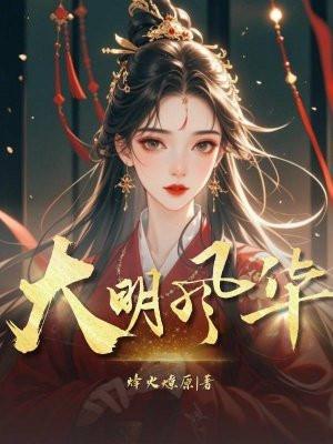 大明风华于谦演员