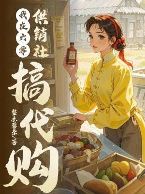 我在六零供销社搞代购最新