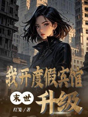 末世之我在末世开宾馆