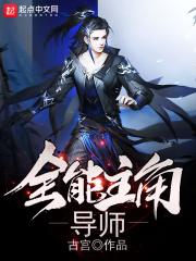 全能主角导师1923