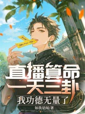 直播算命一天三卦