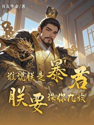 朕诛你九族你若敢跳