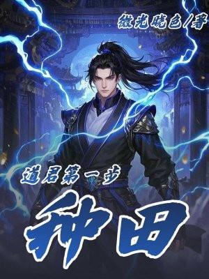 道君是种马文吗