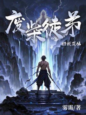 废物徒弟为师守墓五年免费阅读