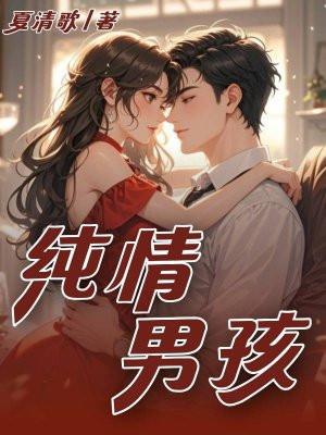 谁他妈跟圣诞老人许愿要纯情男孩