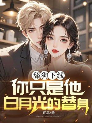 舔狗的心思你别猜免费