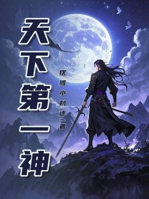 万古第一神