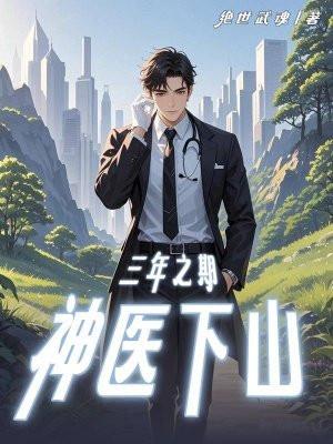 叶神医三年之约