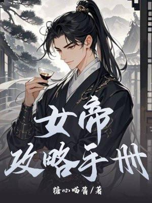 女帝攻略手册王铮短剧