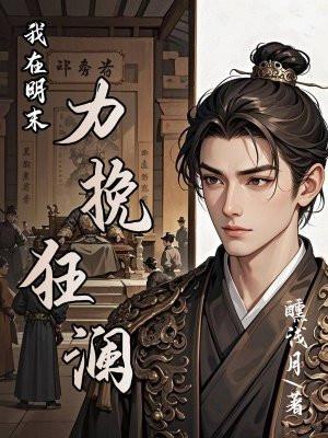 我在明末的日子