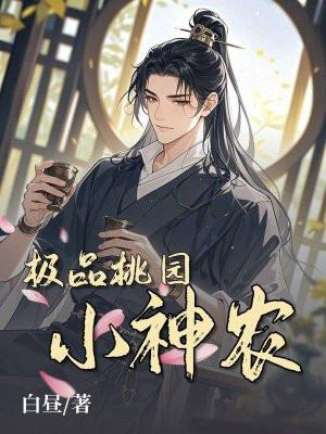 极品桃源小神医周小狗