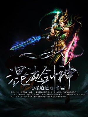 混沌剑神动漫