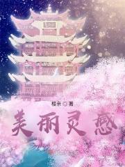 美丽灵感 欧米伽三号